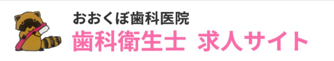 おおくぼ歯科医院 歯科衛生士 求人サイト